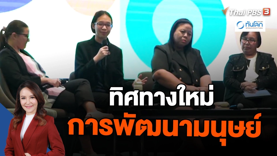 ​ออกแบบอนาคต : ทิศทางใหม่การพัฒนามนุษย์
