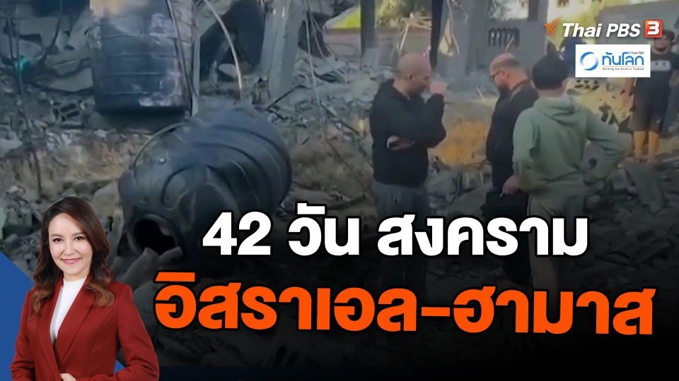 ​42 วัน สงครามอิสราเอล-ฮามาส