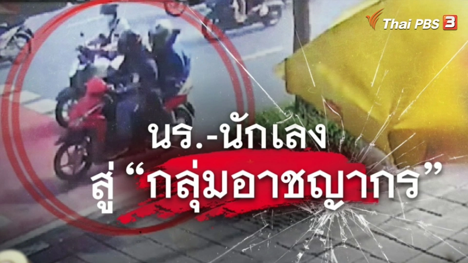 แตกประเด็นข่าว : นักเรียน-นักเลง สู่กลุ่ม "อาชญากร"