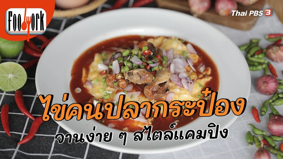 ​เมนูอาหารฟิวชัน : ไข่คนปลากระป๋อง จานง่าย ๆ สไตล์แคมปิง