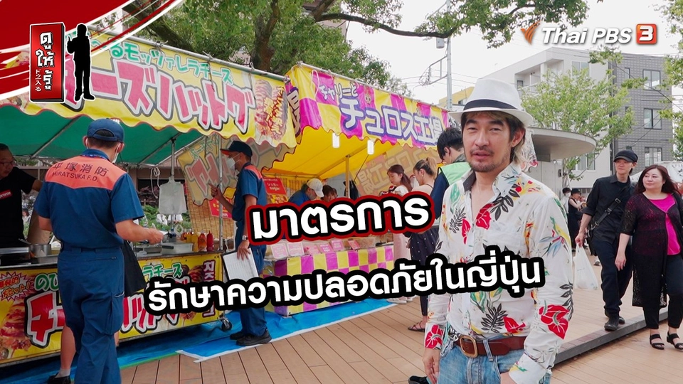 รู้ให้ลึกเรื่องญี่ปุ่น :  มาตรการรักษาความปลอดภัยในญี่ปุ่น