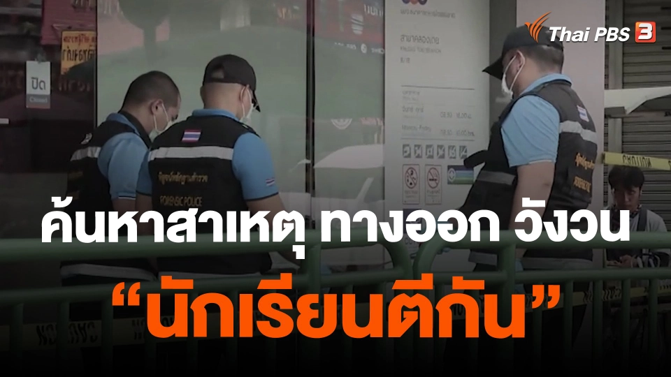 ​ค้นหาสาเหตุ ทางออก วังวน "นักเรียนตีกัน"