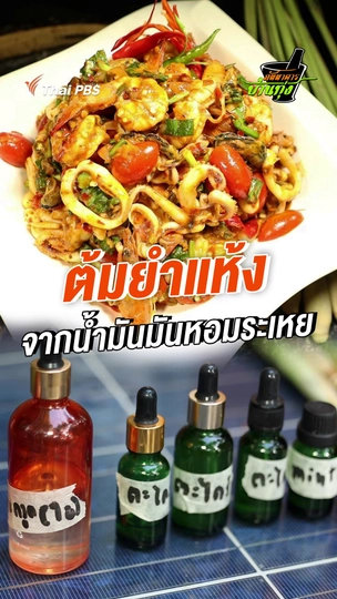 ต้มยำแห้ง จากน้ำมันหอมระเหย