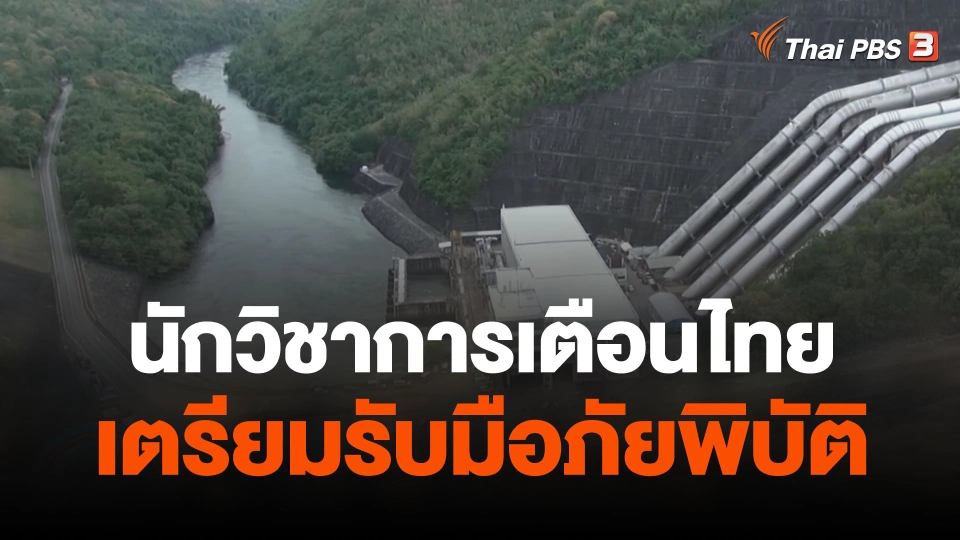 นักวิชาการเตือนไทยเตรียมรับมือภัยพิบัติ