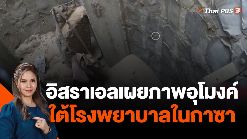 อิสราเอลเผยภาพอุโมงค์ใต้โรงพยาบาลในกาซา