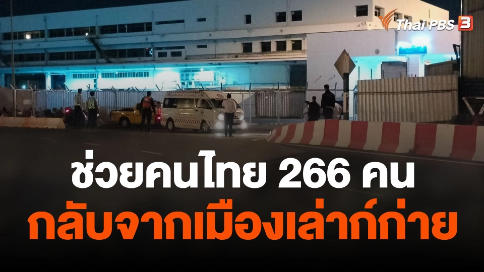 ช่วยคนไทย 266 คน กลับจากเมืองเล่าก์ก่าย ประเทศเมียนมา