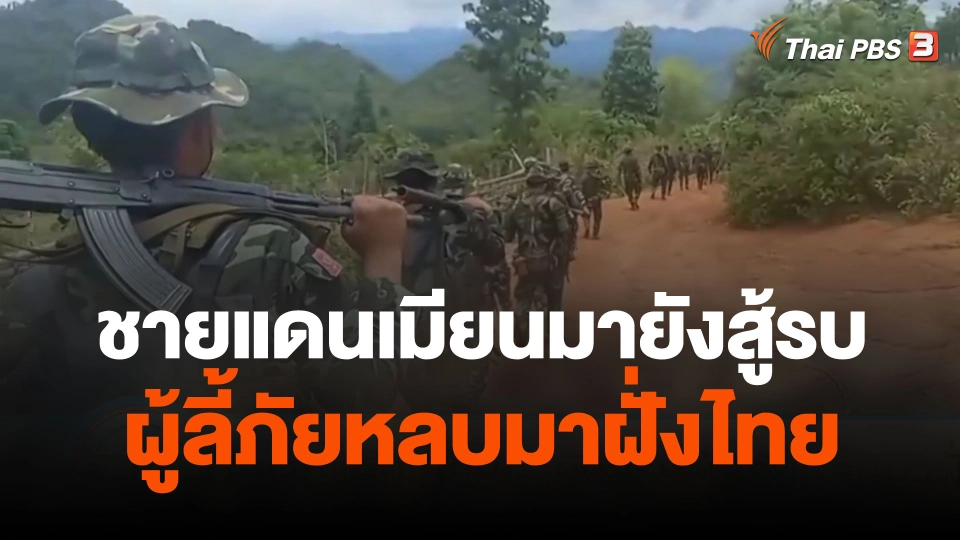 ชายแดนเมียนมายังสู้รบผู้ลี้ภัยหลบมาฝั่งไทย