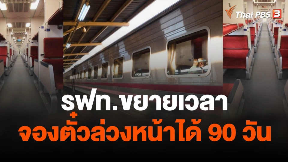 รฟท.ขยายเวลาจองตั๋วล่วงหน้า-นำร่องบางขบวน