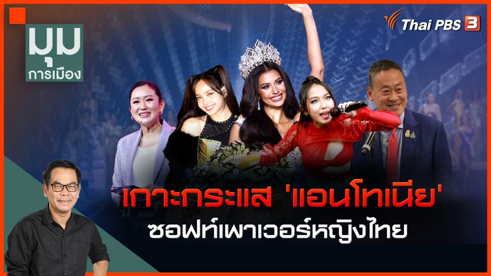 ประจักษ์วิเคราะห์ : เกาะกระแส 'แอนโทเนีย' ซอฟต์พาวเวอร์หญิงไทย