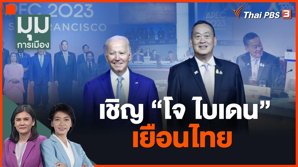 "เศรษฐา" เชิญ "โจ ไบเดน" เยือนไทย