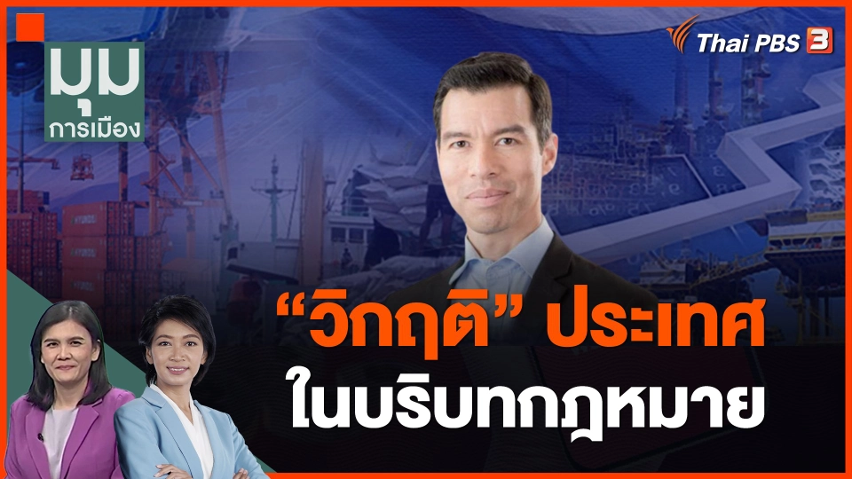 "วิกฤติ" ประเทศในบริบทกฎหมาย