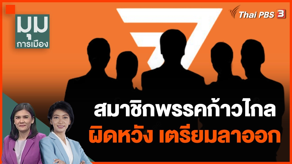 "ก้าวไกล" ป่วนสมาชิกประกาศผิดหวังขอลาออก