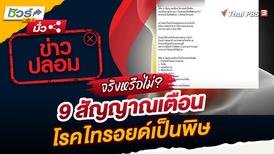 ชัวร์หรือมั่ว : 9 สัญญาณเตือนโรคไทรอยด์เป็นพิษ จริงหรือ ?