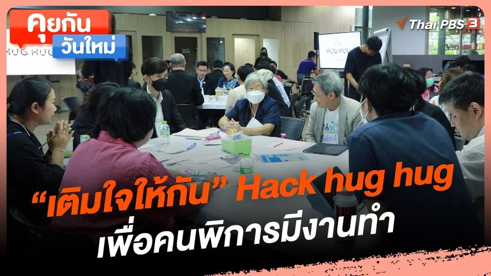 คุยกันวันใหม่ : "เติมใจให้กัน" Hack hug hug เพื่อคนพิการมีงานทำ