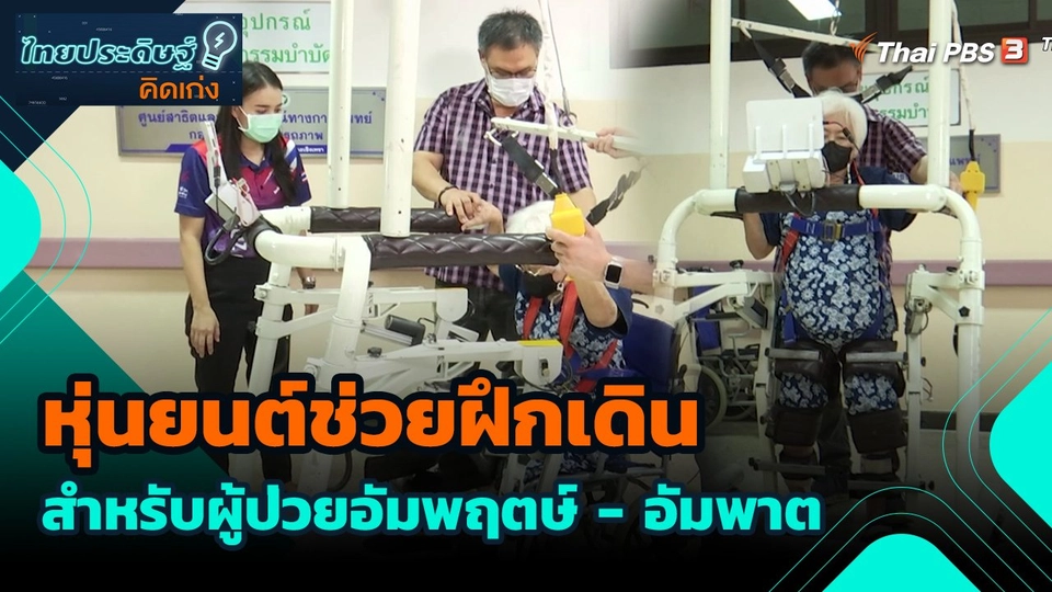 ไทยประดิษฐ์คิดเก่ง : หุ่นยนต์ช่วยฝึกเดินสำหรับผู้ป่วยอัมพฤตษ์ - อัมพาต