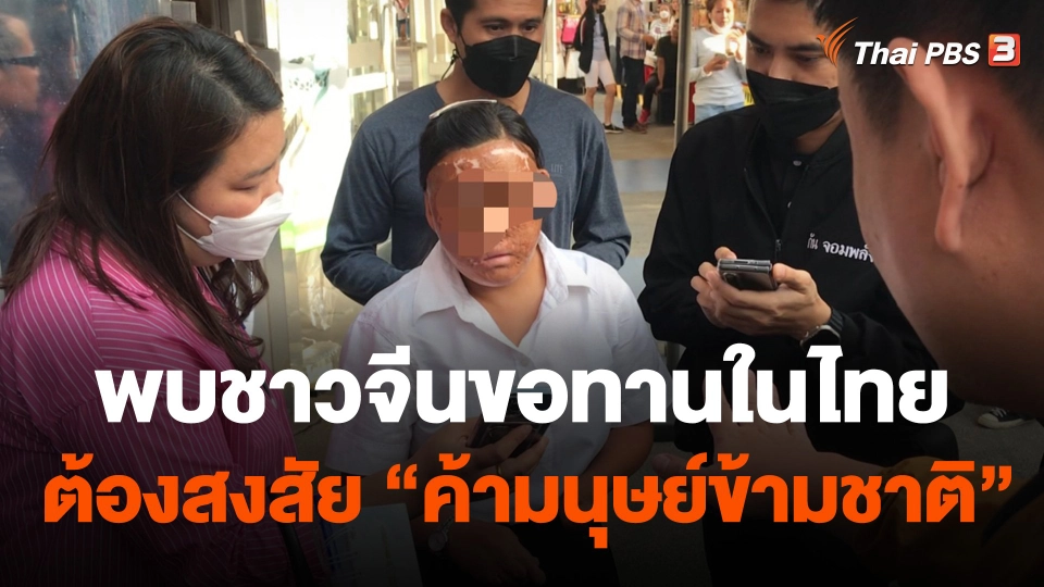 พบชาวจีนขอทานในไทยต้องสงสัย "ค้ามนุษย์ข้ามชาติ"