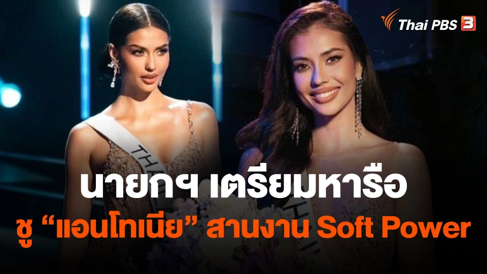 นายกฯ เตรียมหารือ ชู "แอนโทเนีย" สานงาน Soft Power