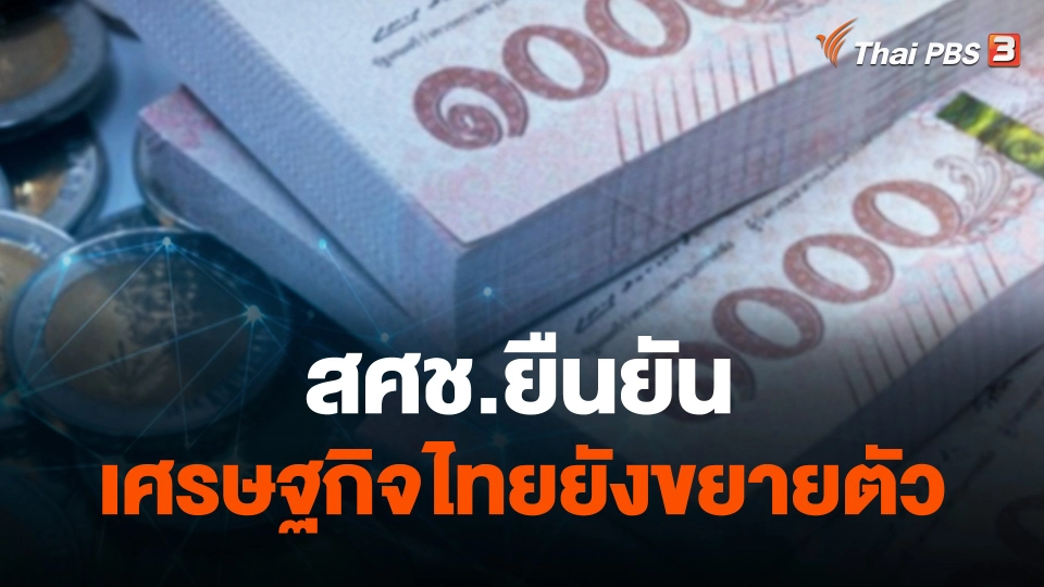 สศช.ยืนยันเศรษฐกิจไทยยังขยายตัว