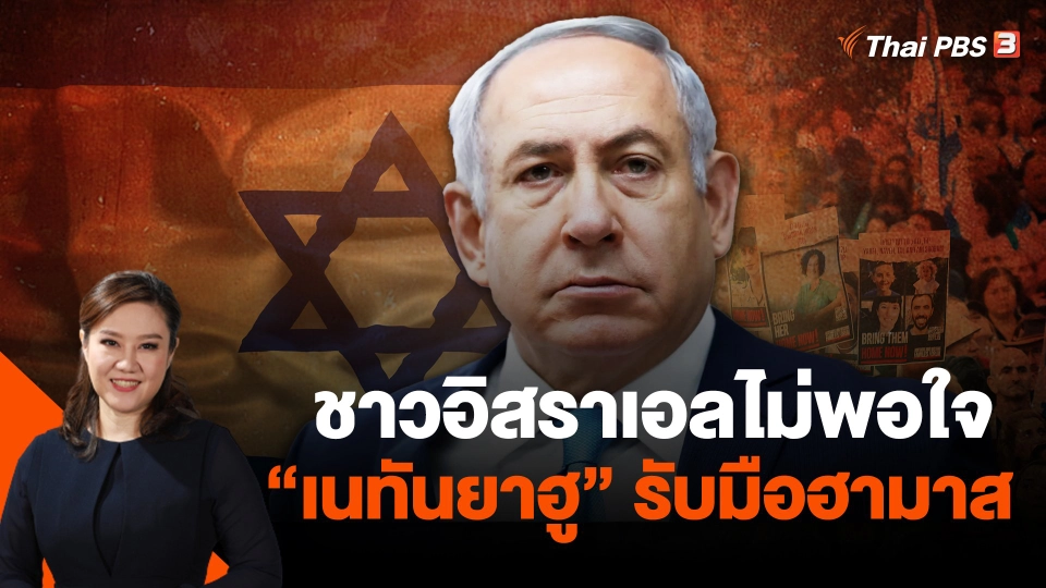 ชาวอิสราเอลไม่พอใจ "เนทันยาฮู" รับมือฮามาส