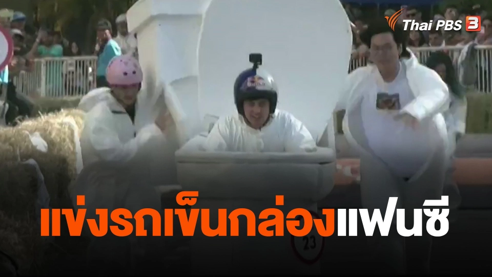 แข่งรถเข็นกล่องแฟนซี