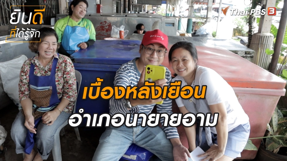 ยินดีที่ได้ทัก : เบื้องหลังเยือนอำเภอนายายอาม