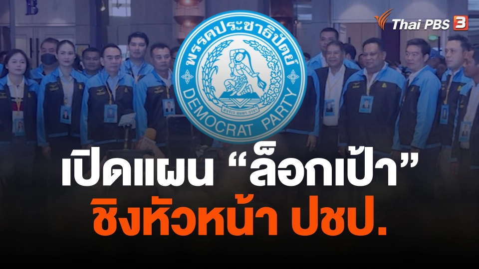 เปิดแผน “ล็อกเป้า” ชิงหัวหน้า ปชป.