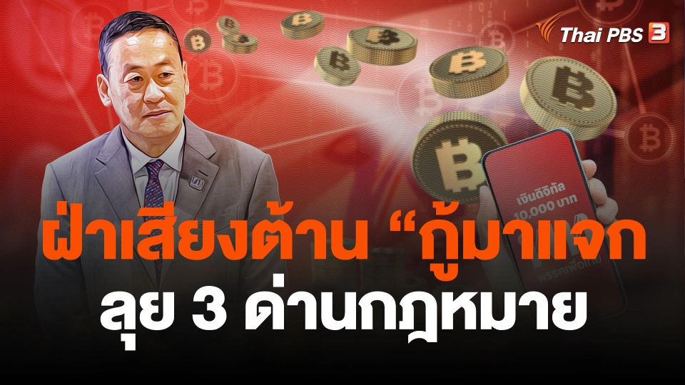 ฝ่าเสียงต้าน “กู้มาแจก” ลุย 3 ด่าน กม.