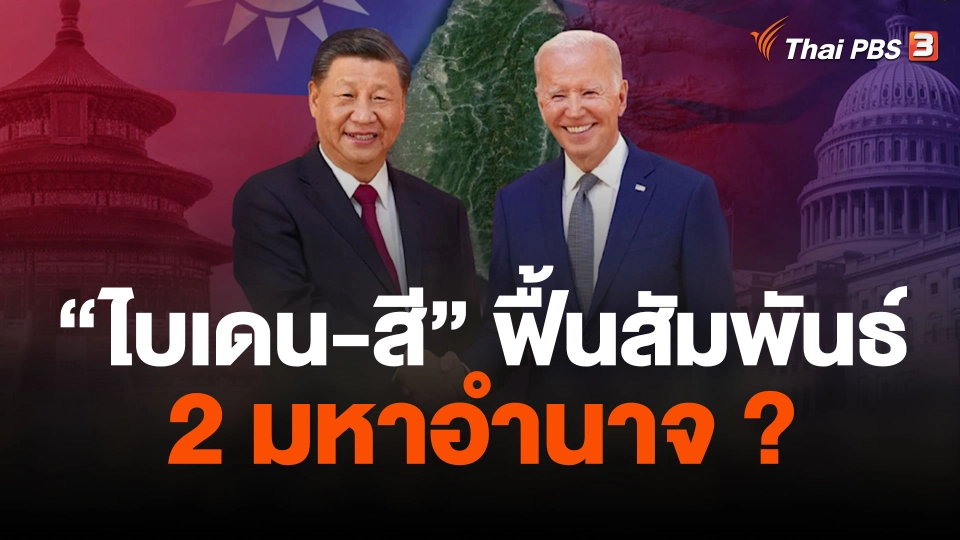 บทสรุปประชุม “ไบเดน-สี” ฟื้นสัมพันธ์ 2 มหาอำนาจ ?