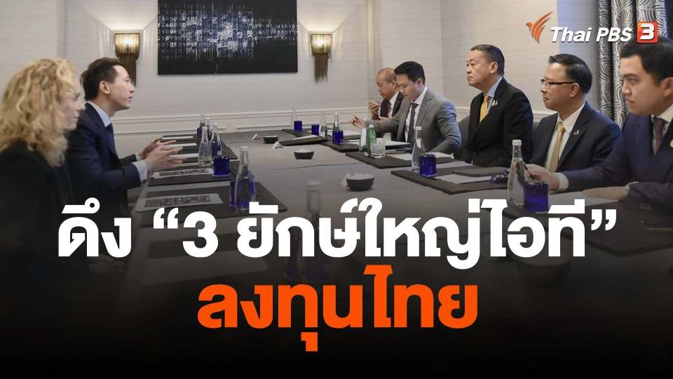 จับตา นายกฯ ดึง “3 ยักษ์ใหญ่ไอที” ลงทุนไทย