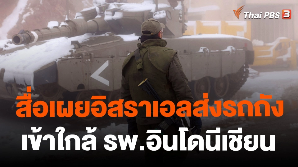 ​สื่อเผยอิสราเอลส่งรถถังเข้าใกล้ รพ.อินโดนีเชียน