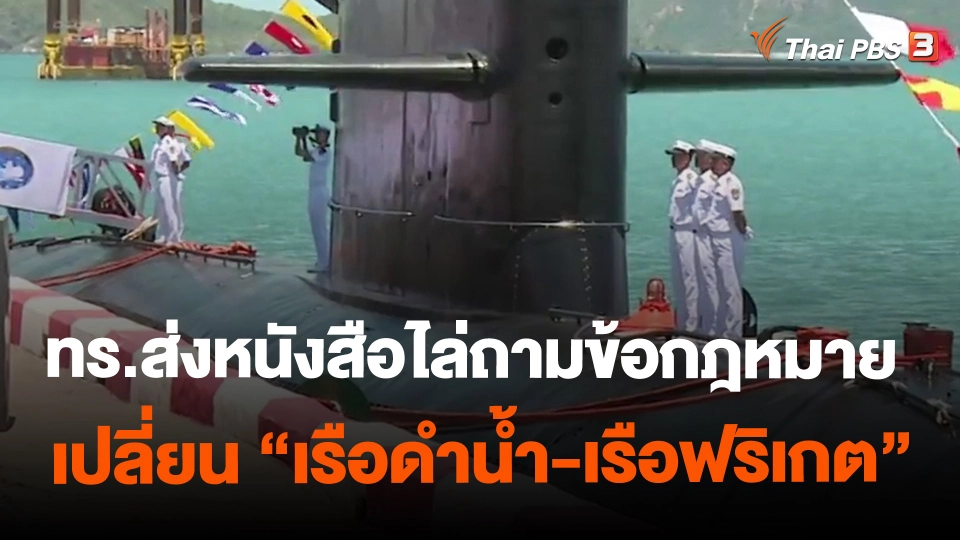 ​ทร.ส่งหนังสือไล่ถามข้อกฎหมายเปลี่ยน"เรือดำน้ำ-เรือฟริเกต"