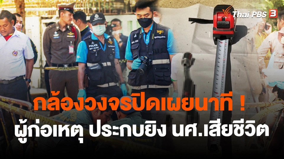 ​กล้องวงจรปิดเผยนาทีผู้ก่อเหตุ ประกบยิง นศ.เสียชีวิต