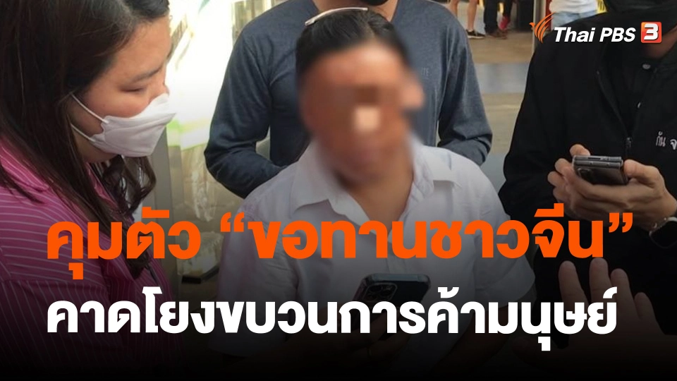 ​คุมตัว "ขอทานชาวจีน" คาดโยงขบวนการค้ามนุษย์