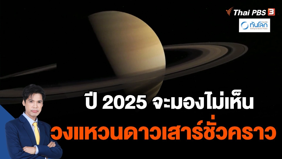 ​ปี 2025 จะมองไม่เห็นวงแหวนดาวเสาร์ชั่วคราว