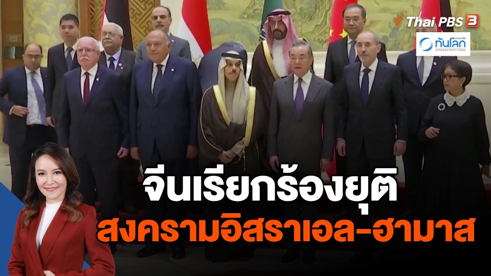 ​จีนเรียกร้องยุติสงครามอิสราเอล-ฮามาส | ทันโลก กับ ที่นี่ Thai PBS | 20 พ.ย. 2566