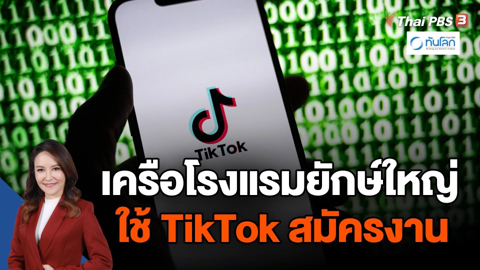 ​เครือโรงแรมยักษ์ใหญ่ ใช้ TikTok สมัครงาน