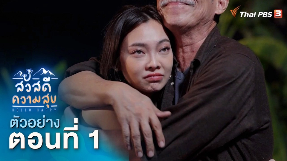 ละคร สวัสดีความสุข EP.1 | 24 พ.ย.นี้ 20.15 น.