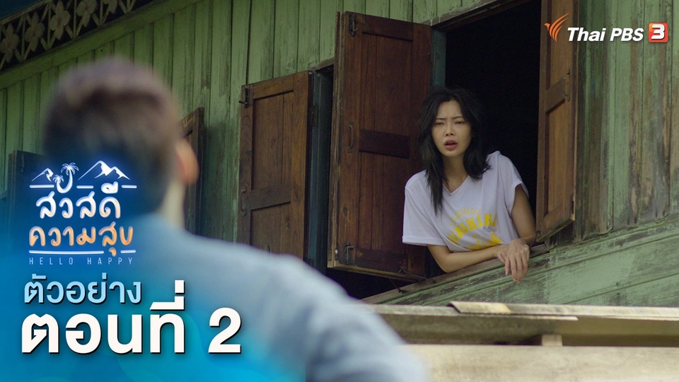 ละคร สวัสดีความสุข EP.2 | 25 พ.ย.นี้ 20.15 น.