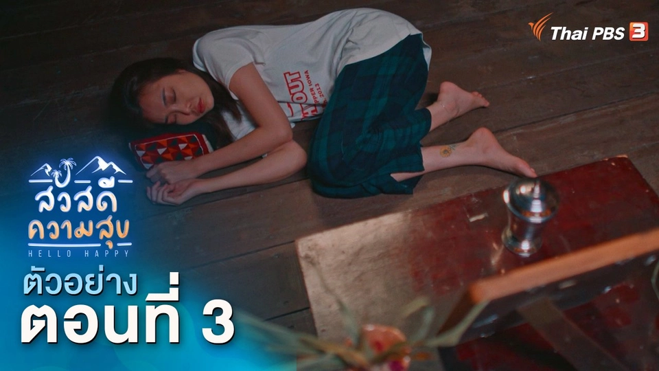 ละคร สวัสดีความสุข EP.3 | 26 พ.ย.นี้ 20.15 น.