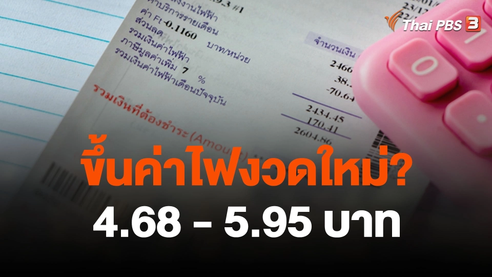 "พีระพันธุ์" ไม่พอใจหากขึ้นค่าไฟงวดใหม่ 4.68-5.95 บาท
