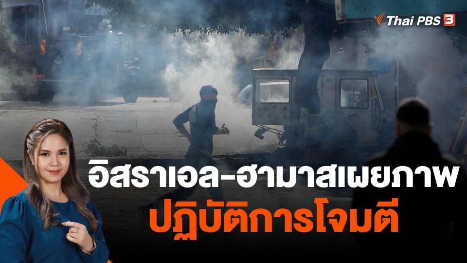 อิสราเอล-ฮามาสเผยภาพปฏิบัติการโจมตี