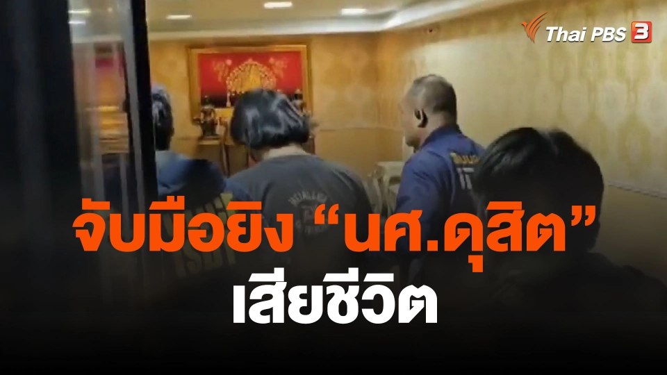 จับมือยิง "นศ.ดุสิต" เสียชีวิต