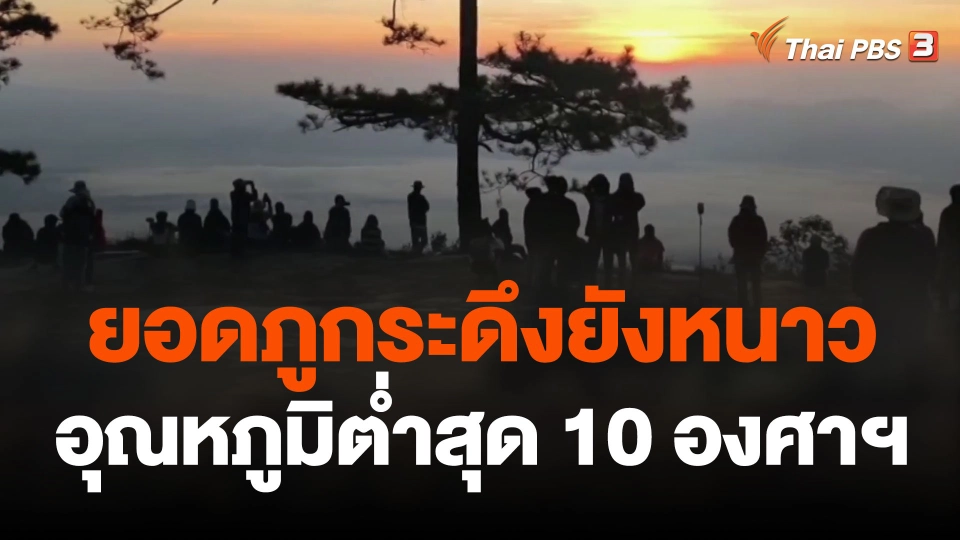 ยอดภูกระดึงยังหนาวอุณหภูมิต่ำสุด 10 องศาฯ