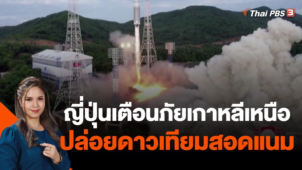 ญี่ปุ่นเตือนภัยเกาหลีเหนือปล่อยดาวเทียมสอดแนม
