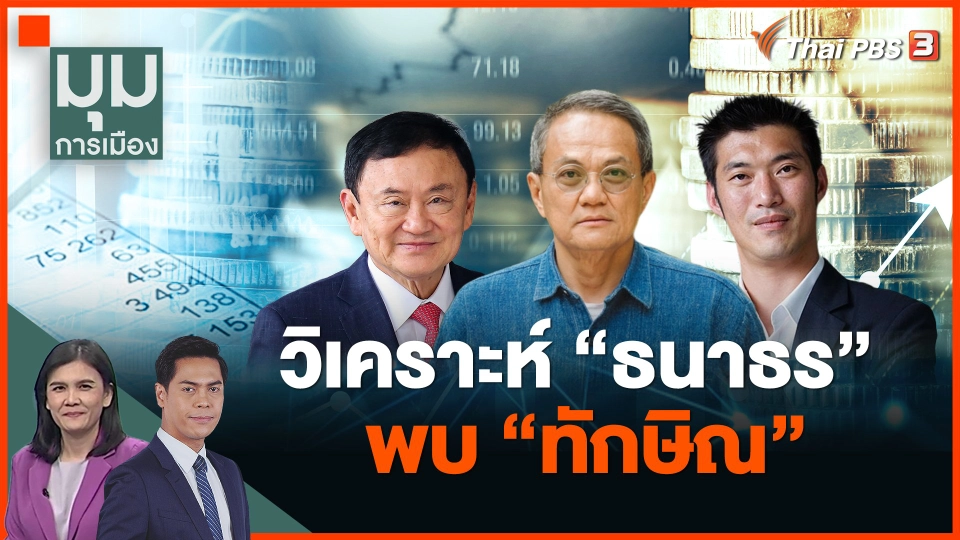 วิเคราะห์ "ธนาธร" พบ "ทักษิณ"