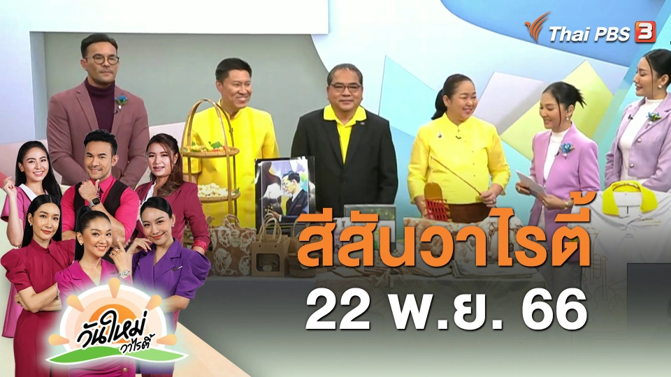 สีสันวาไรตี้ (22 พ.ย. 66)