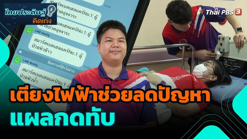 ไทยประดิษฐ์คิดเก่ง : เตียงไฟฟ้าช่วยลดปัญหาแผลกดทับ