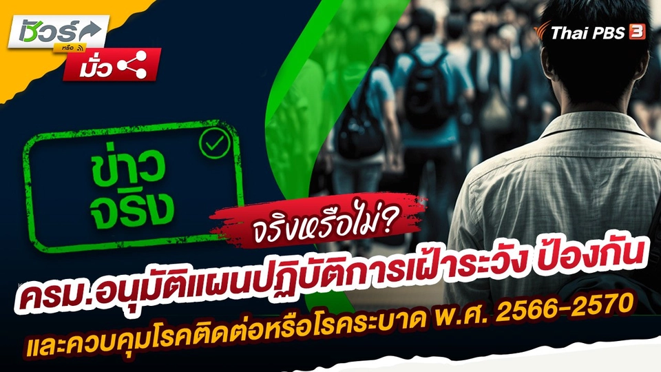 ชัวร์หรือมั่ว : ครม.อนุมัติแผนปฏิบัติการเฝ้าระวัง ป้องกัน และควบคุมโรคติดต่อหรือโรคระบาด พ.ศ. 2566-2570 จริงหรือ ?