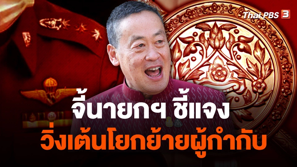 จี้นายกฯ ชี้แจงวิ่งเต้นโยกย้ายผู้กำกับ