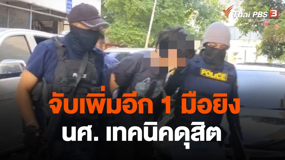 จับเพิ่มอีก 1 มือยิง นศ. เทคนิคดุสิต